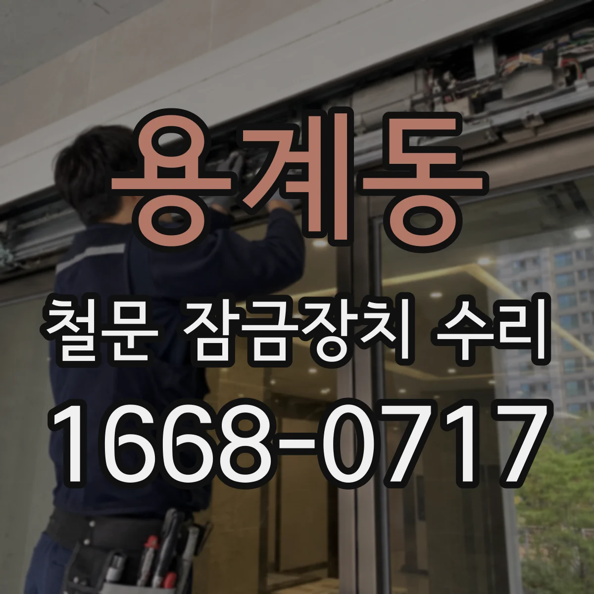 용계동 철문 잠금장치 수리