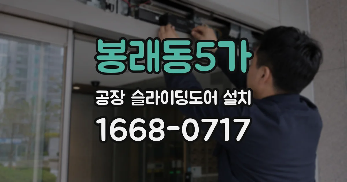 봉래동5가 공장 슬라이딩도어 설치