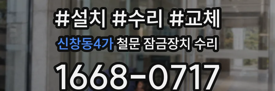 신창동4가 철문 잠금장치 수리