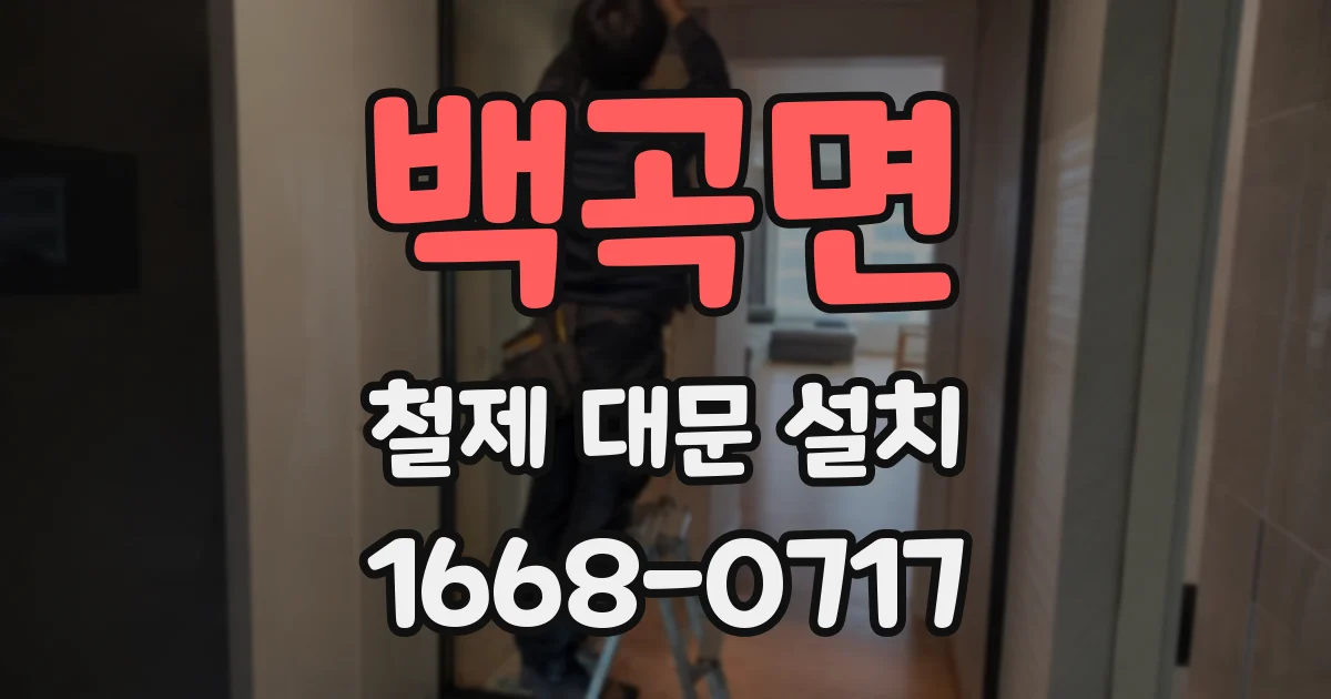 백곡면 철제 대문 설치