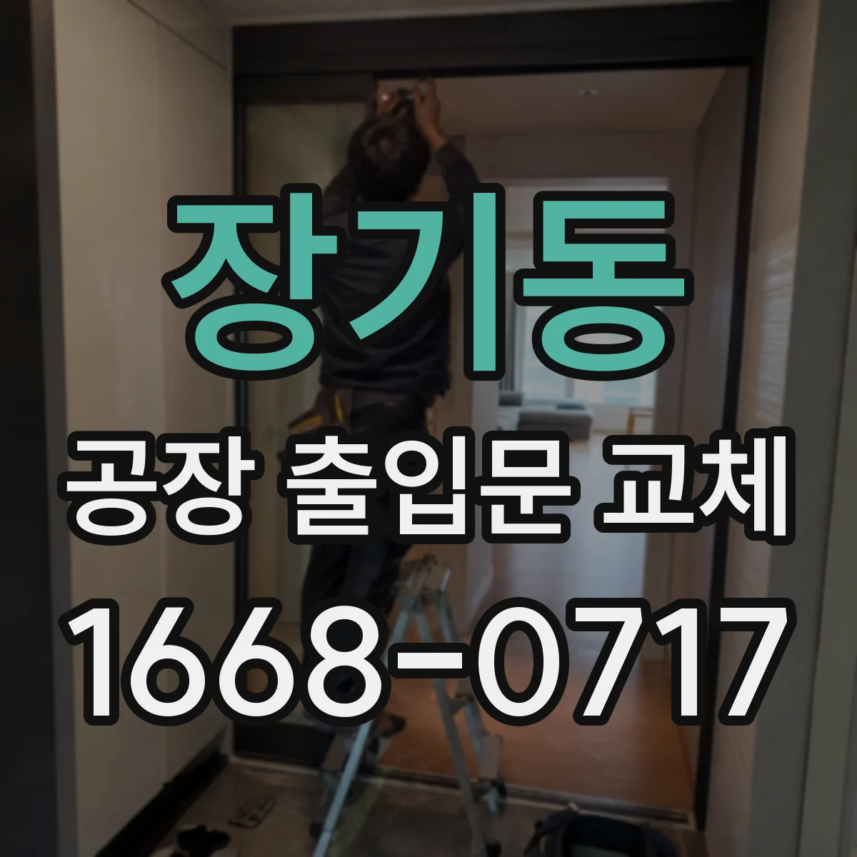 장기동 공장 출입문 교체