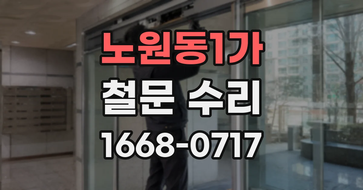 노원동1가 철문 수리