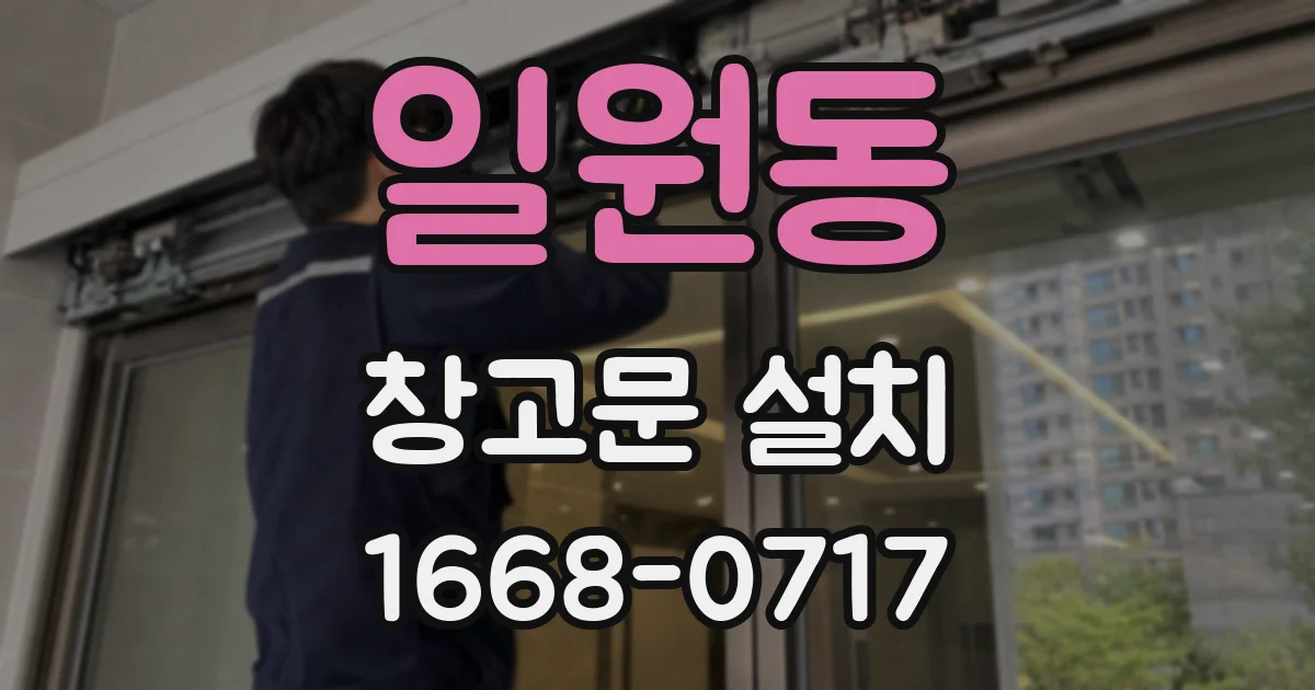 일원동 창고문 설치