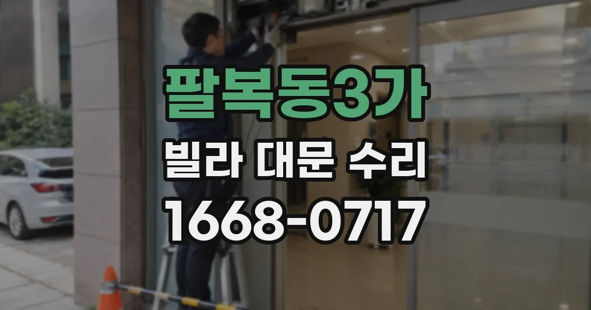 팔복동3가 빌라 대문 수리