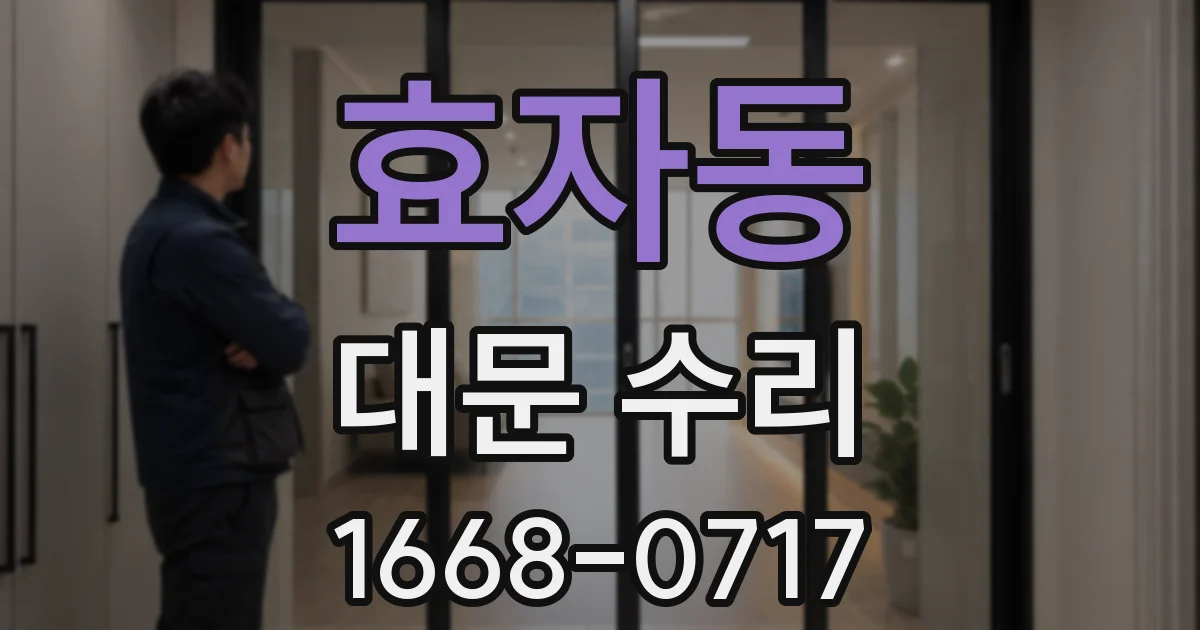 효자동 대문 수리