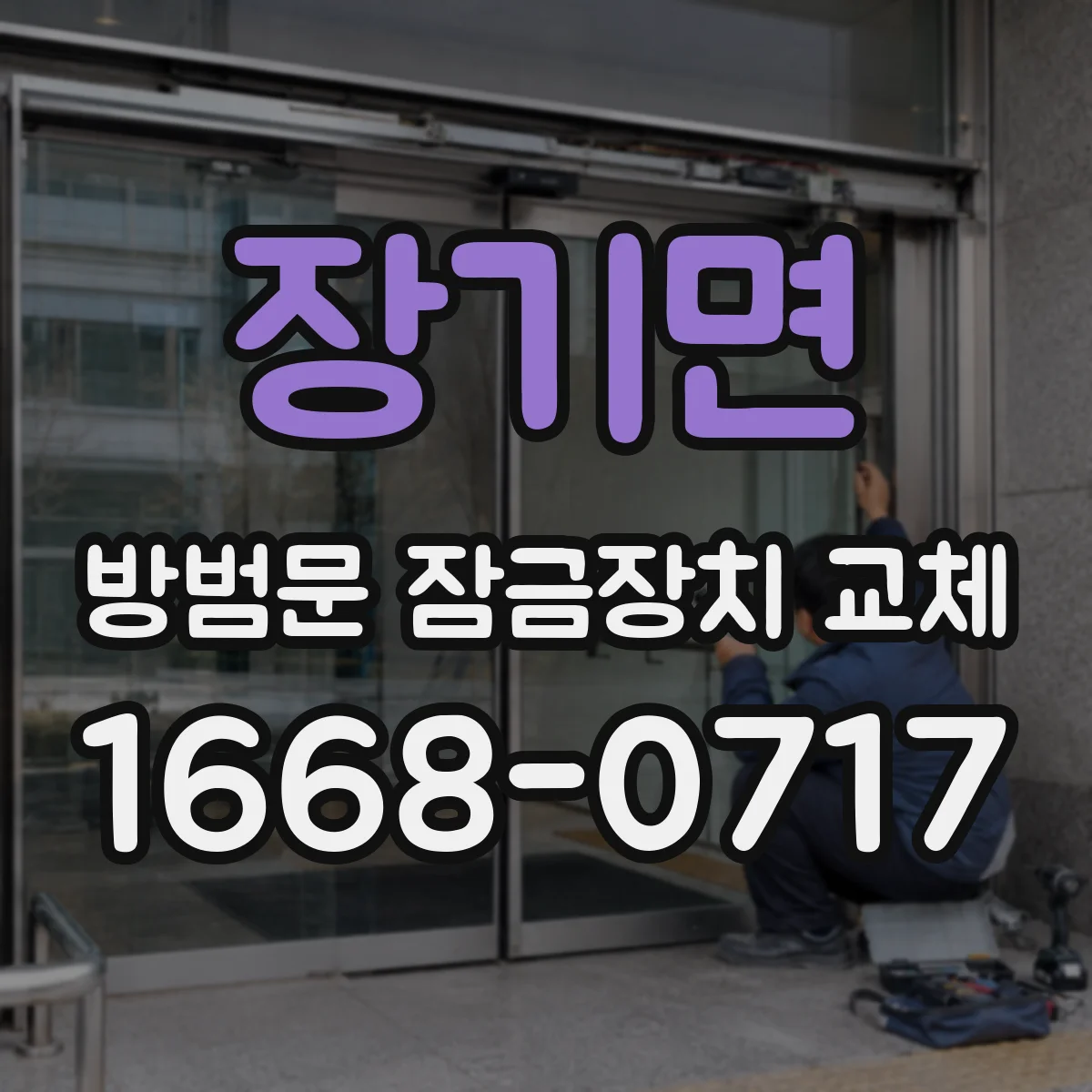 장기면 방범문 잠금장치 교체