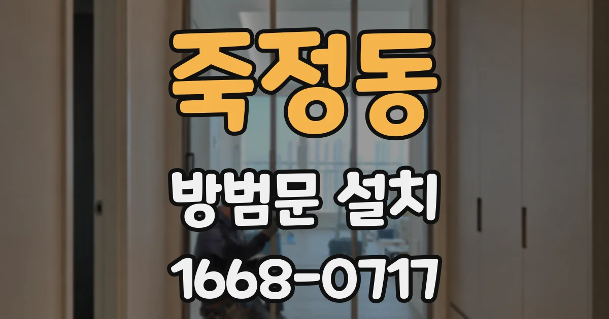 죽정동 방범문 설치