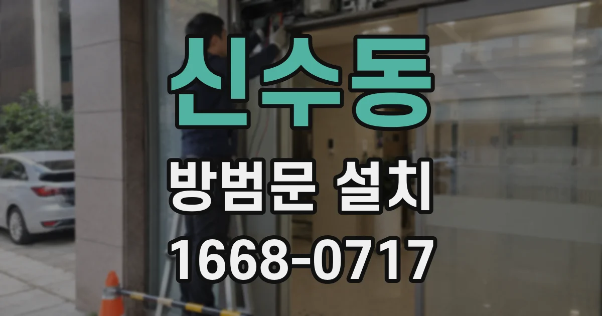 신수동 방범문 설치