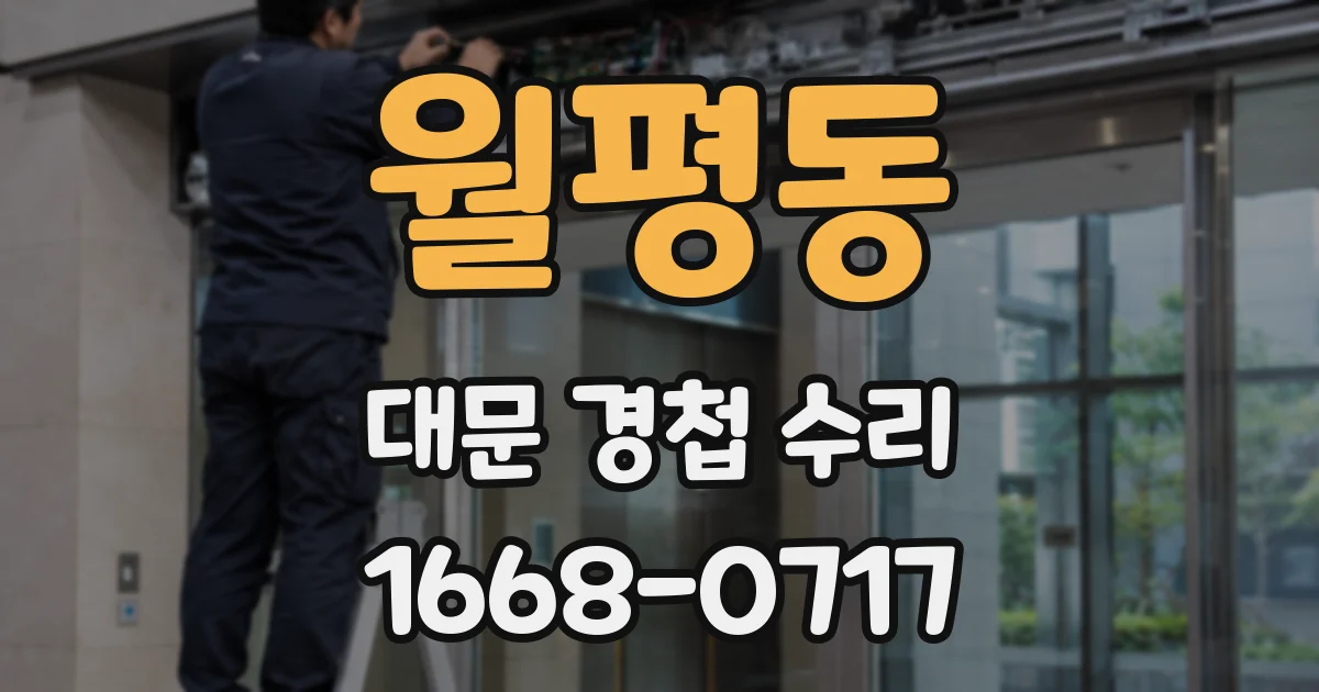 월평동 대문 경첩 수리