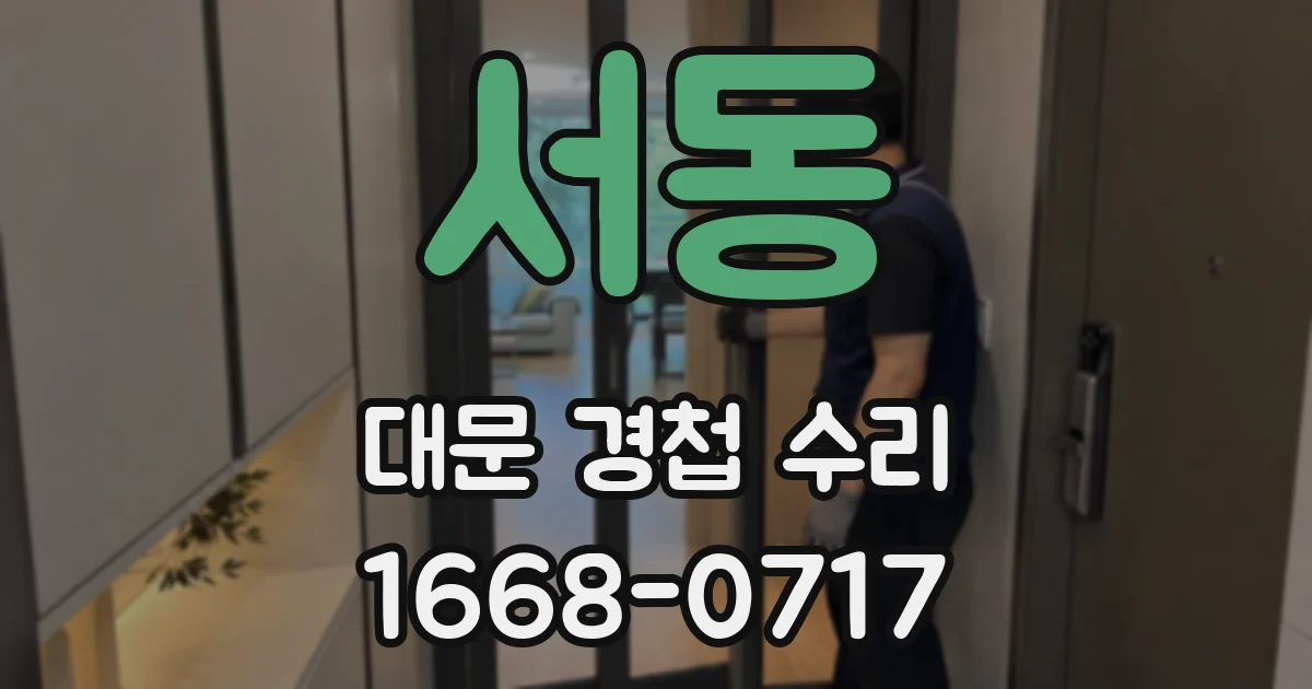 서동 대문 경첩 수리