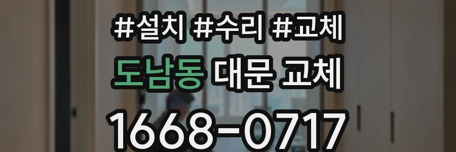 도남동 대문 교체