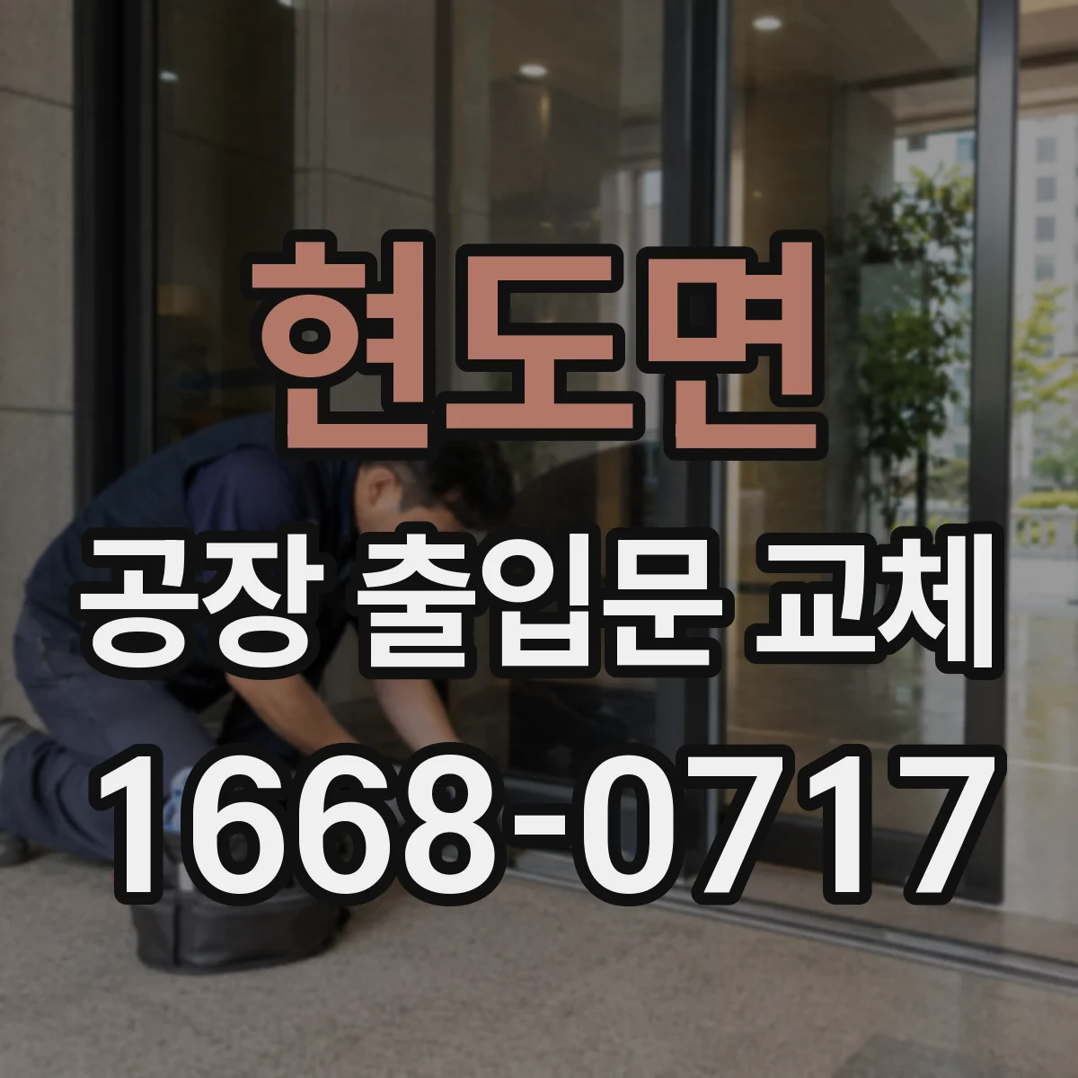 현도면 공장 출입문 교체