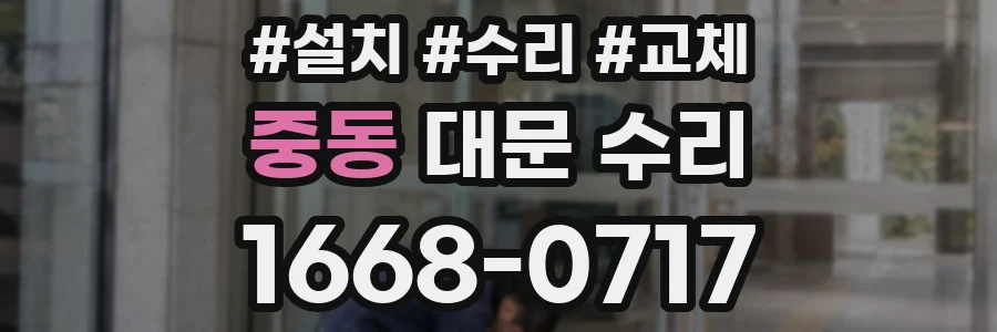 중동 대문 수리
