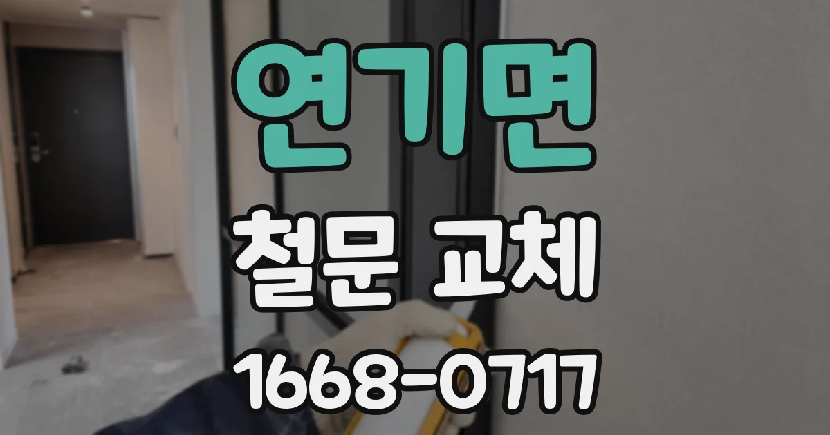 연기면 철문 교체