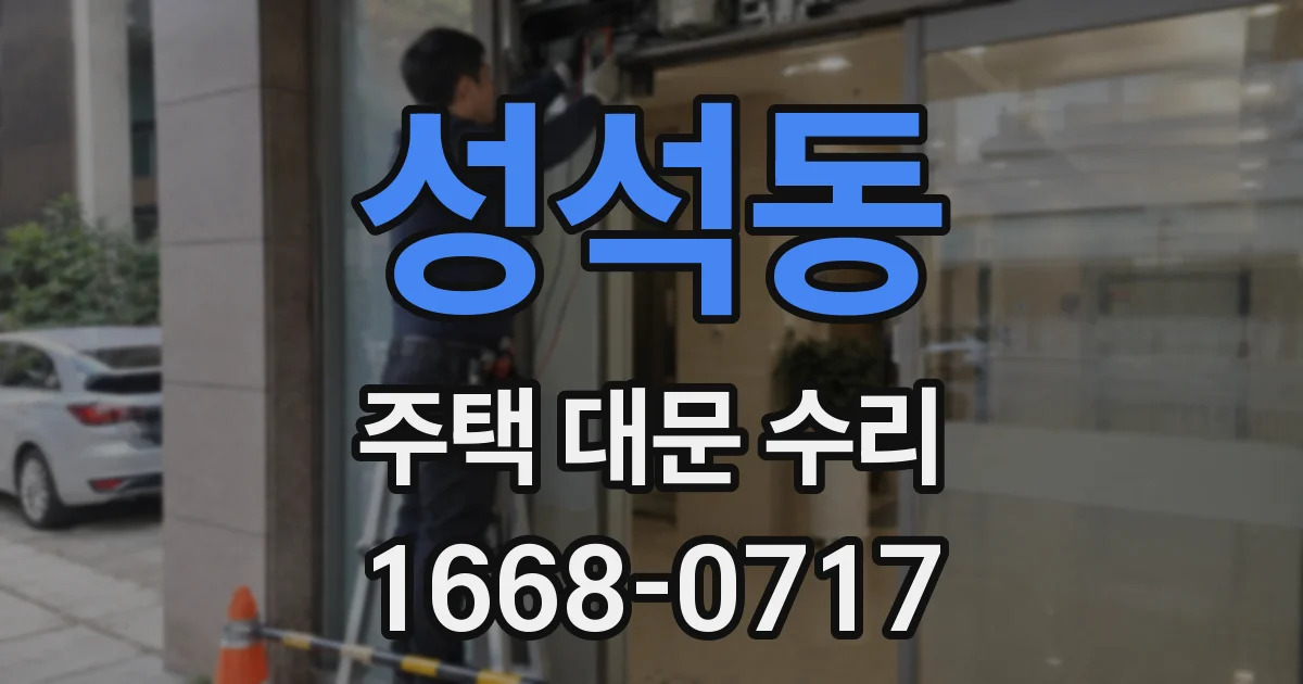 성석동 주택 대문 수리
