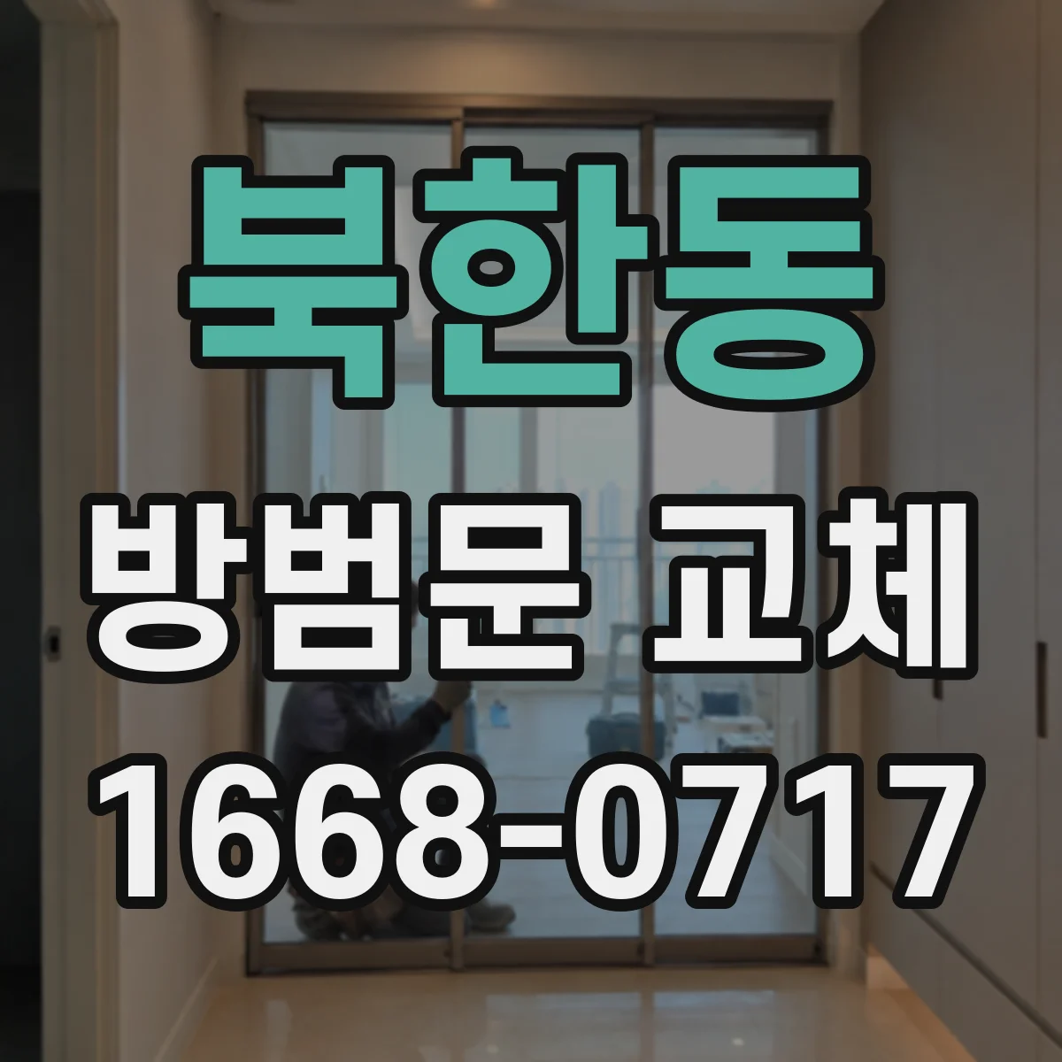 북한동 방범문 교체