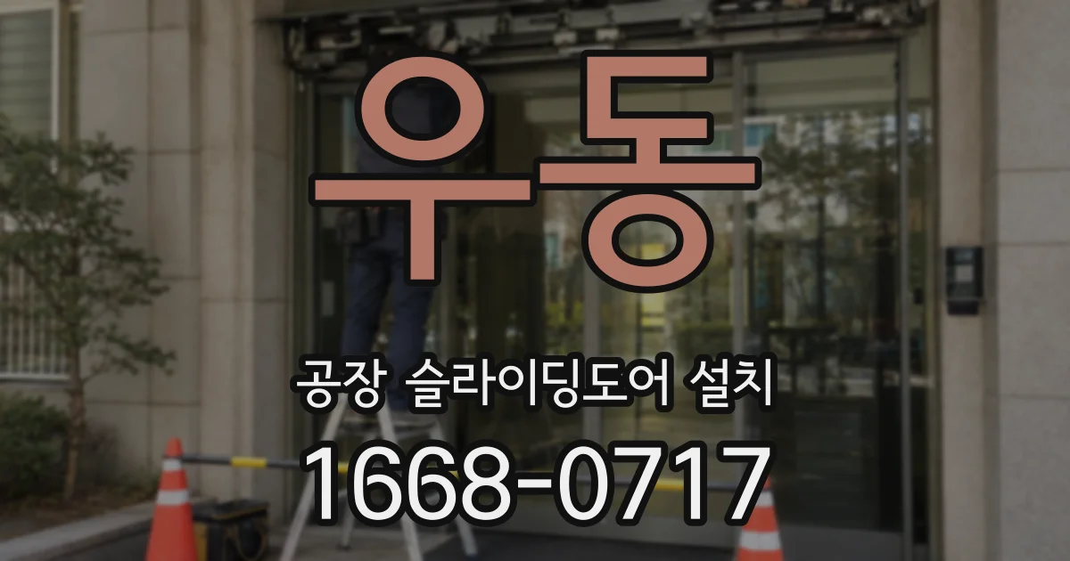 우동 공장 슬라이딩도어 설치