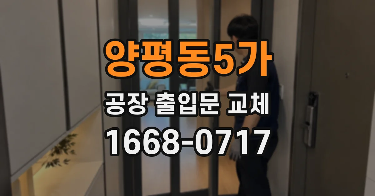 양평동5가 공장 출입문 교체