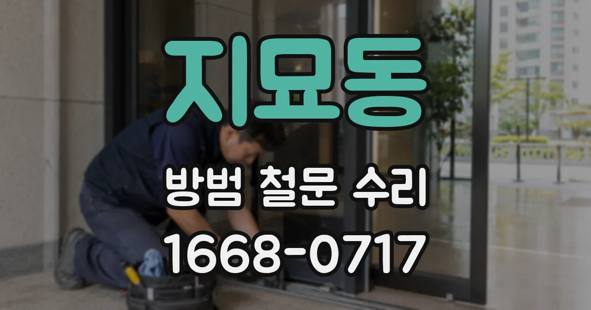 지묘동 방범 철문 수리