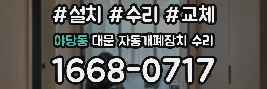 야당동 대문 자동개폐장치 수리