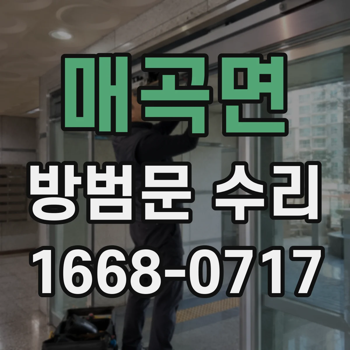 매곡면 방범문 수리
