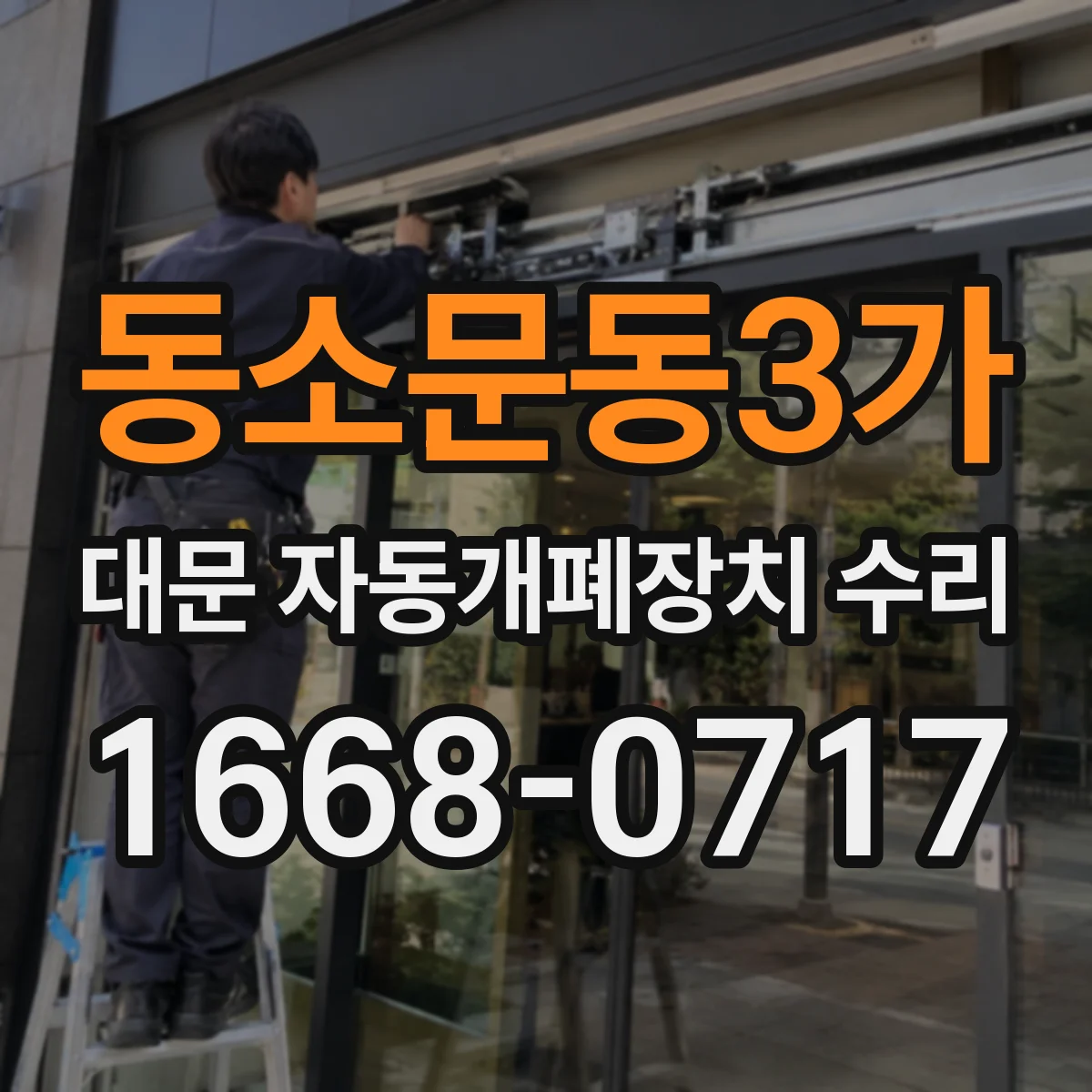 동소문동3가 대문 자동개폐장치 수리