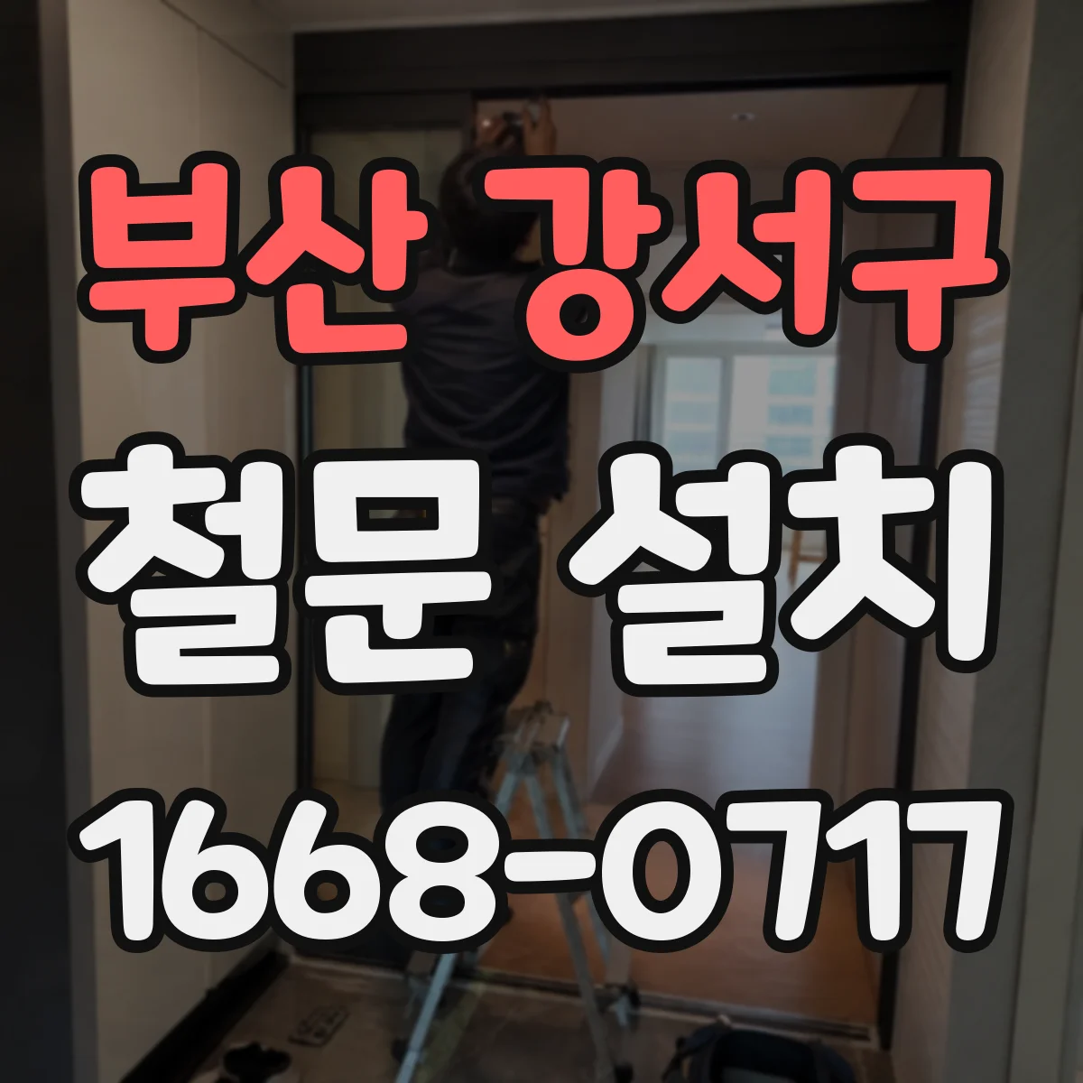 부산 강서구 철문 설치