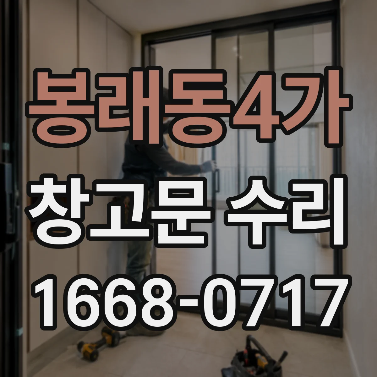 봉래동4가 창고문 수리