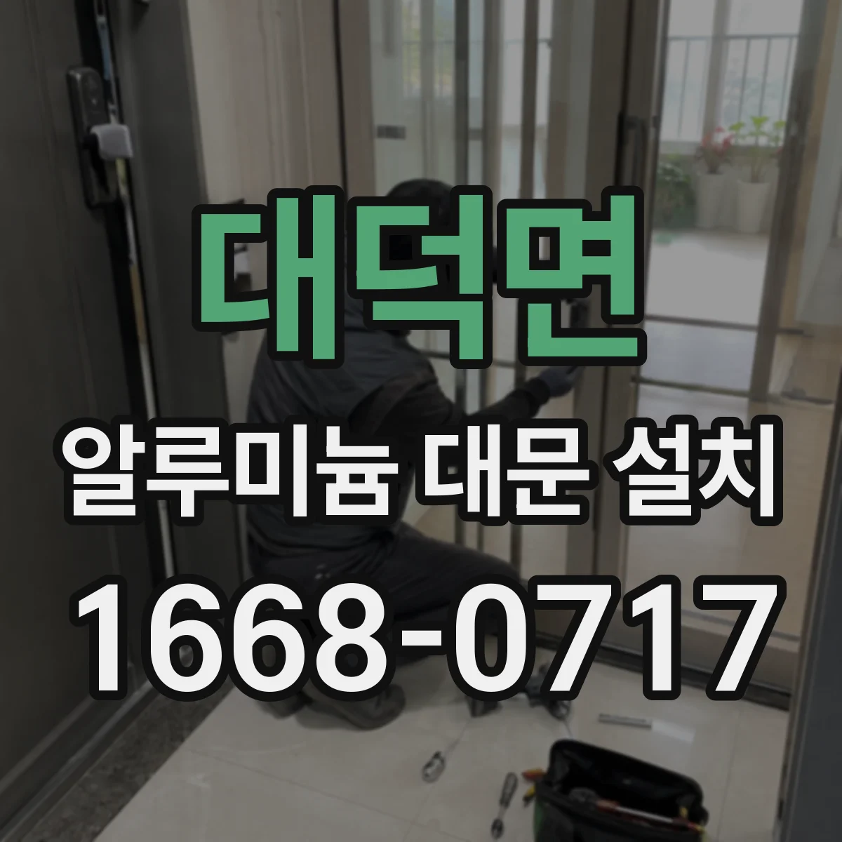 대덕면 알루미늄 대문 설치