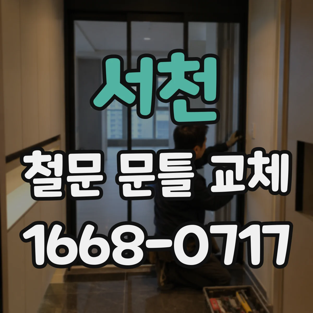 서천 철문 문틀 교체