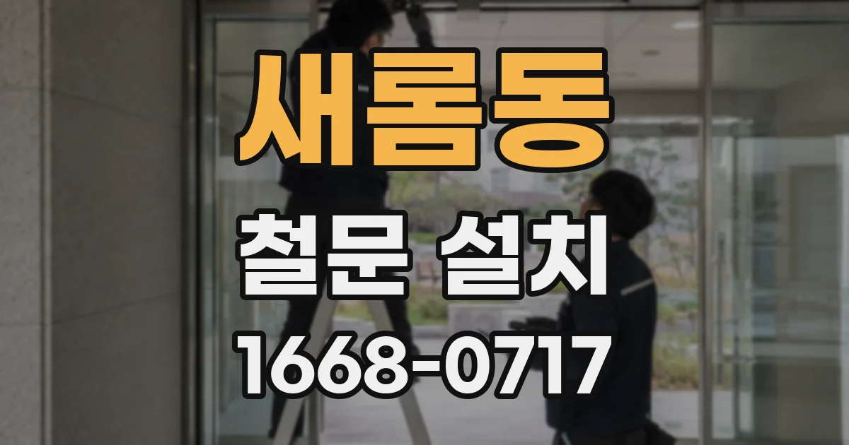 새롬동 철문 설치