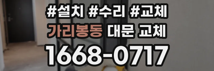 가리봉동 대문 교체