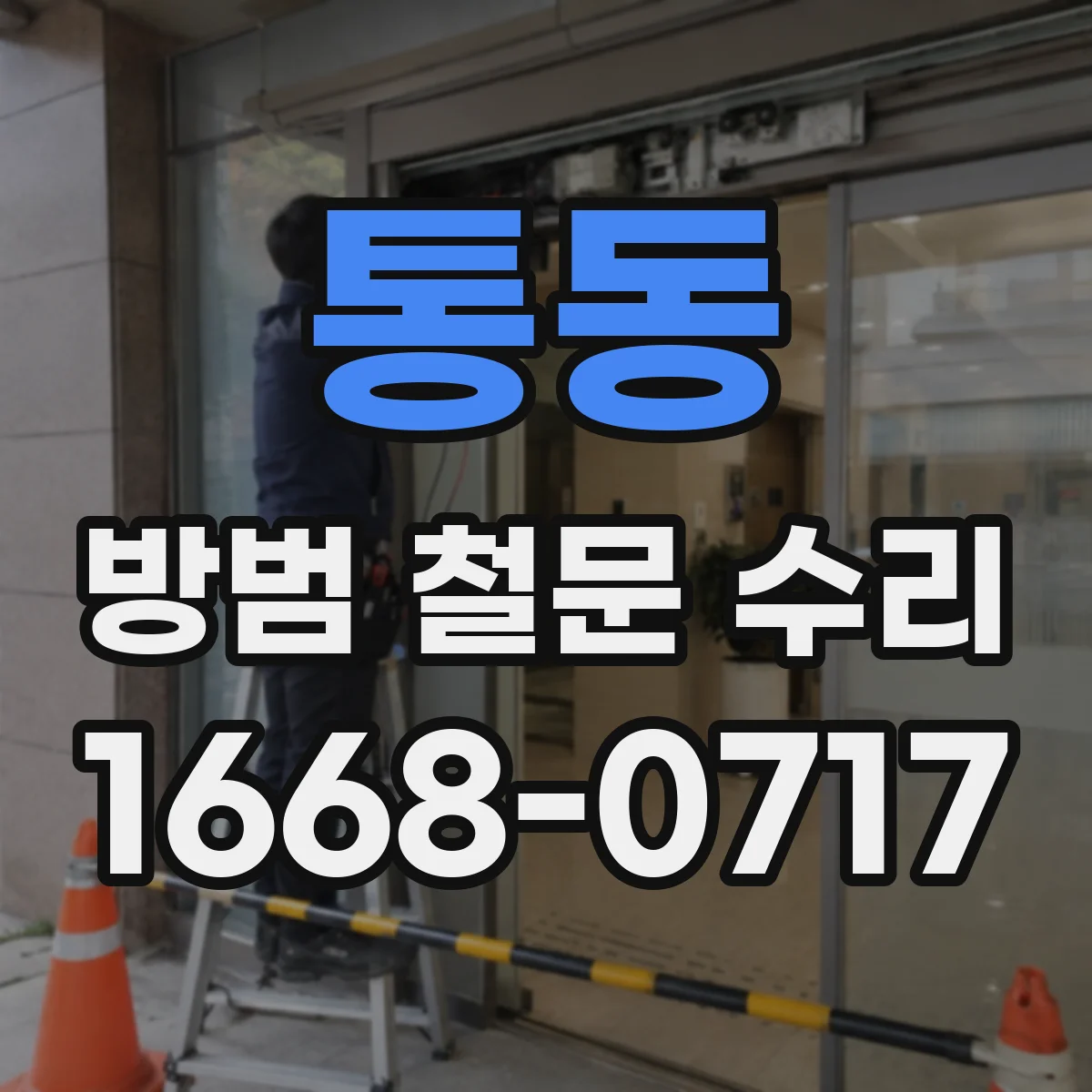 통동 방범 철문 수리