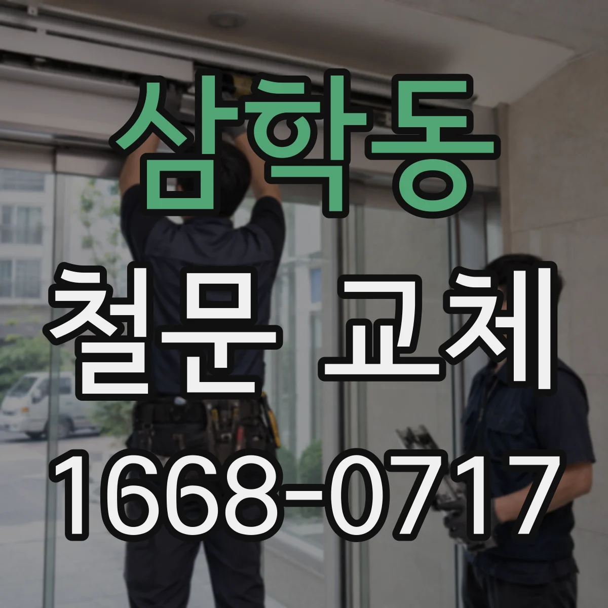 삼학동 철문 교체