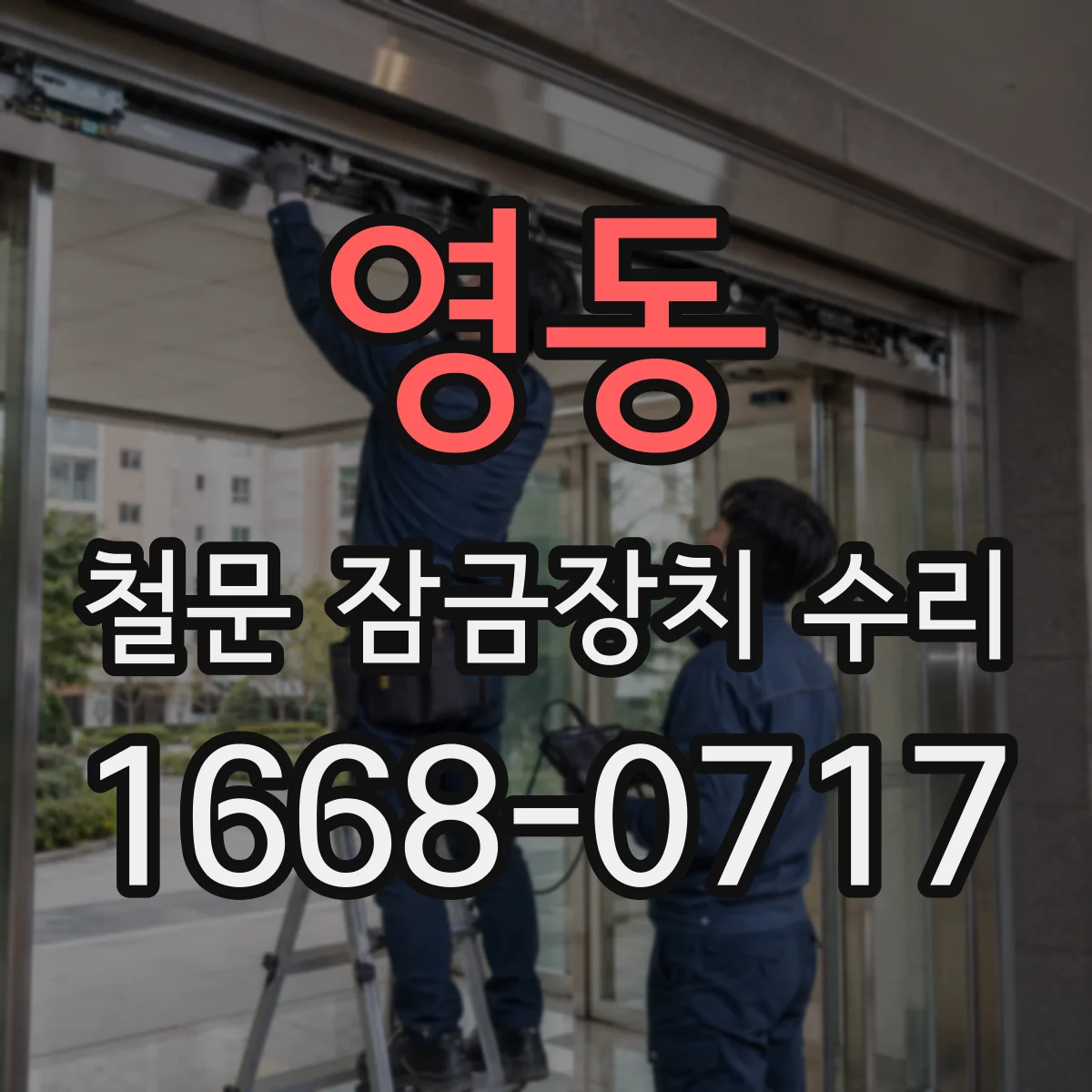 영동 철문 잠금장치 수리