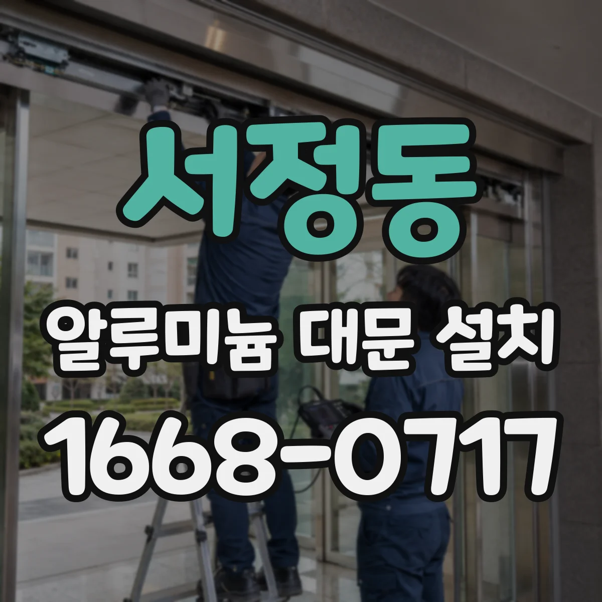 서정동 알루미늄 대문 설치