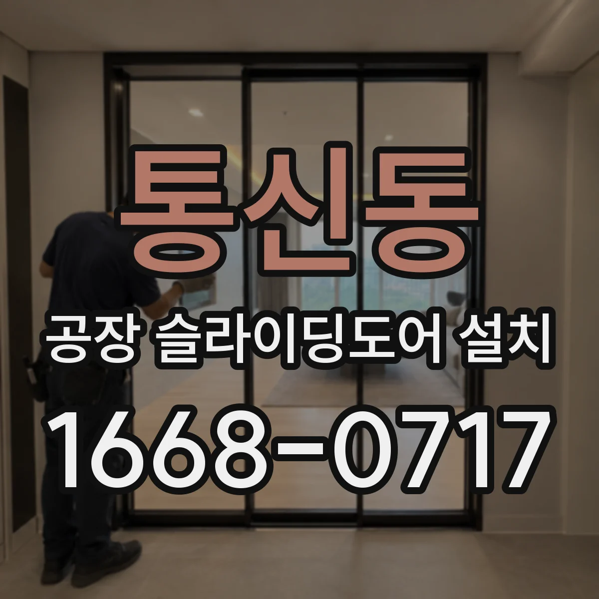 통신동 공장 슬라이딩도어 설치