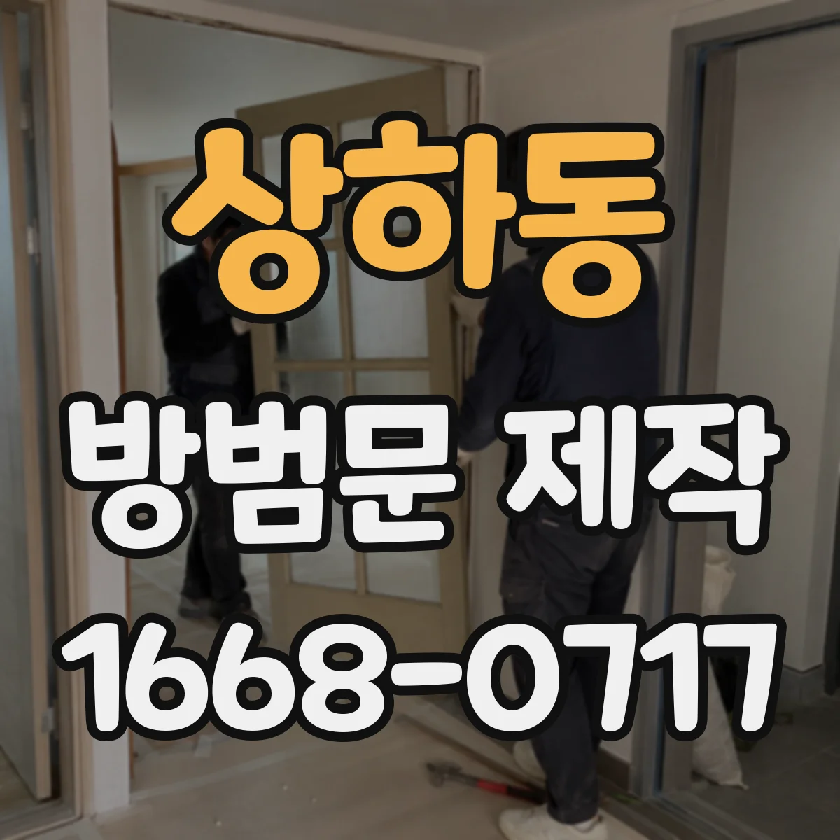 상하동 방범문 제작