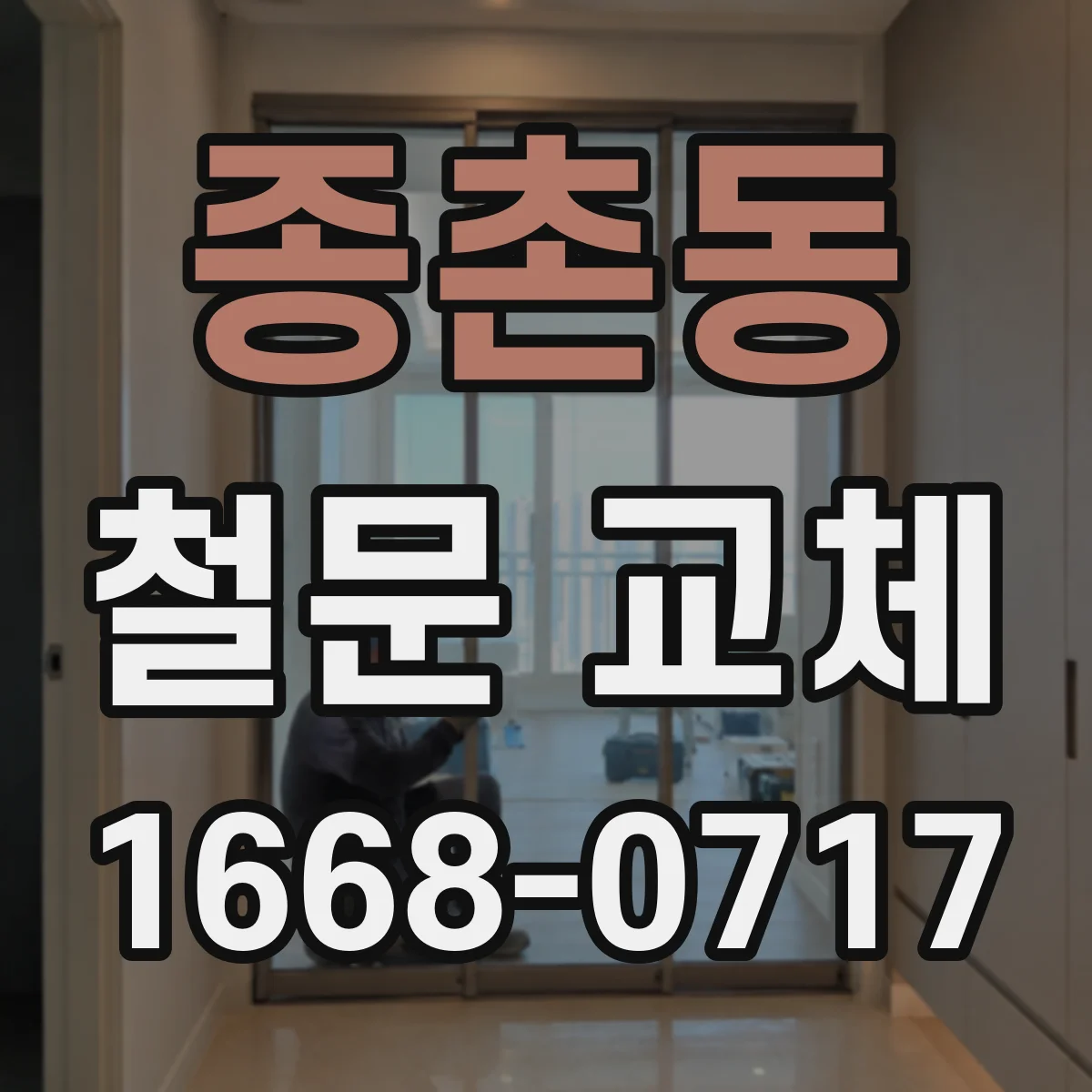 종촌동 철문 교체
