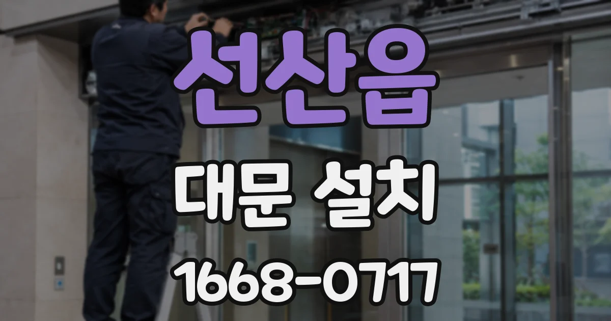 선산읍 대문 설치