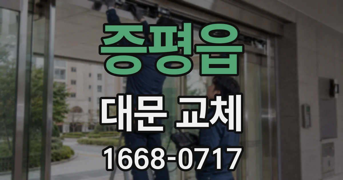 증평읍 대문 교체