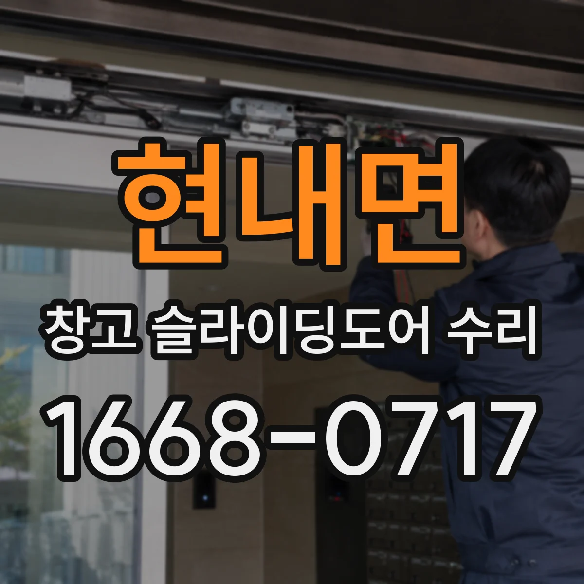 현내면 창고 슬라이딩도어 수리