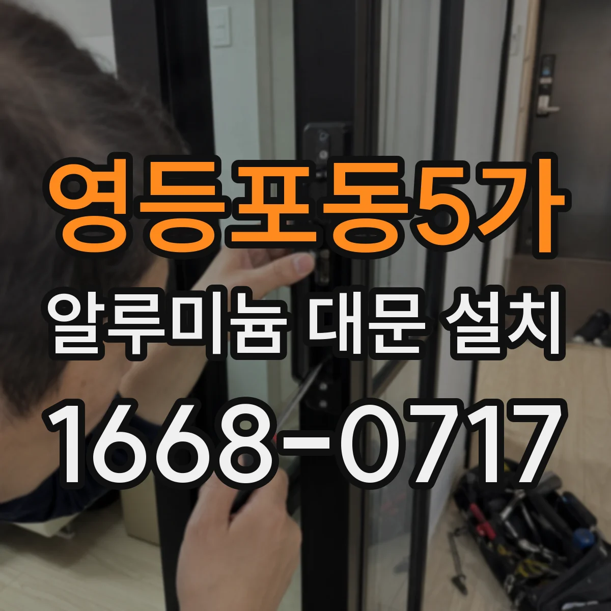 영등포동5가 알루미늄 대문 설치