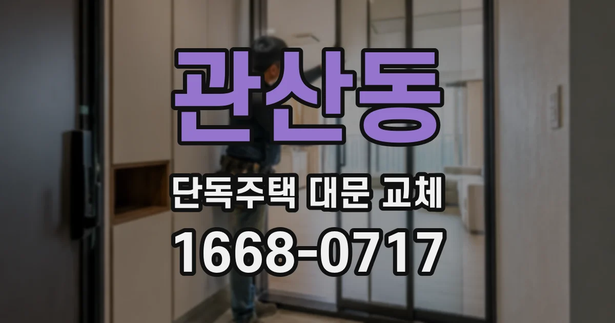 관산동 단독주택 대문 교체