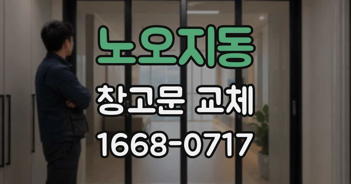 노오지동 창고문 교체