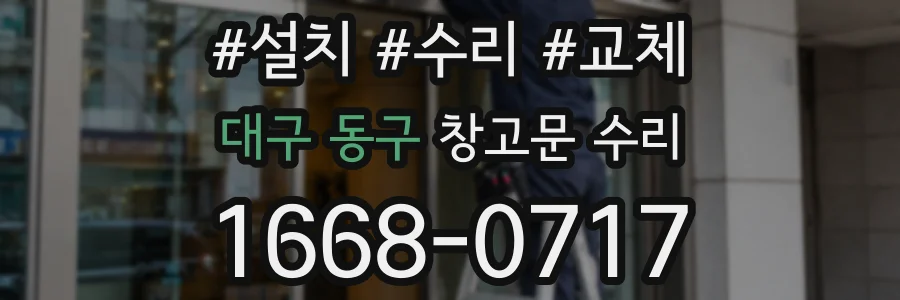 대구 동구 창고문 수리
