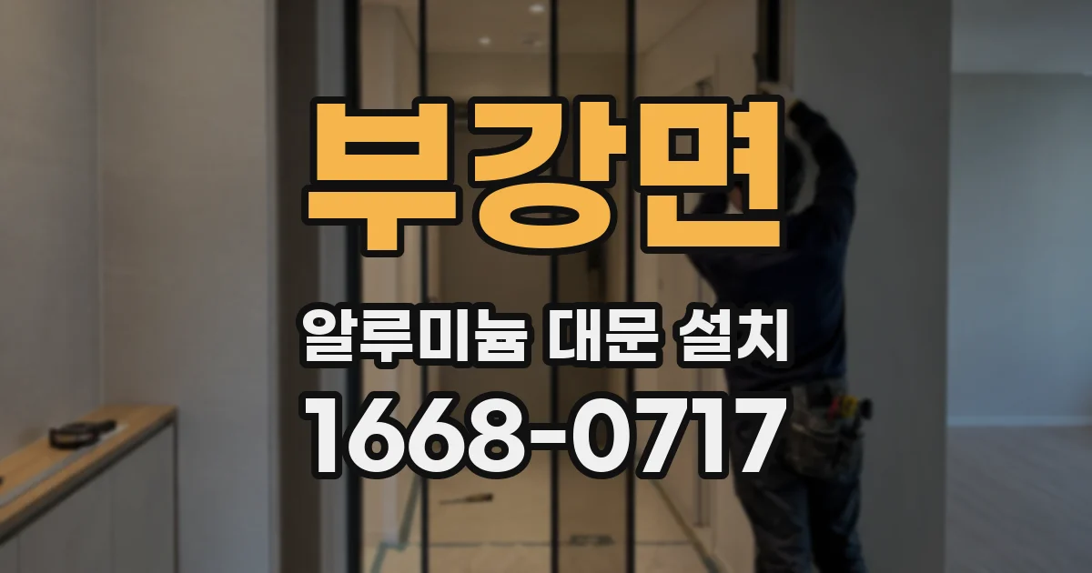 부강면 알루미늄 대문 설치