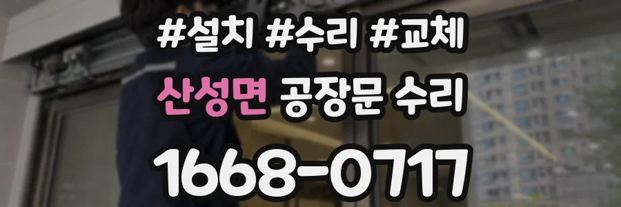 산성면 공장문 수리