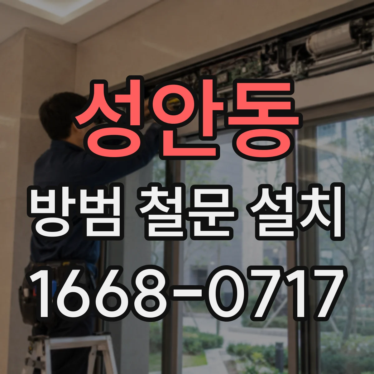 성안동 방범 철문 설치