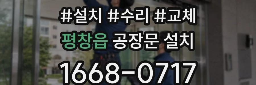 평창읍 공장문 설치